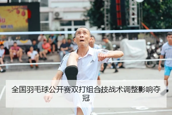 全国羽毛球公开赛双打组合技战术调整影响夺冠
