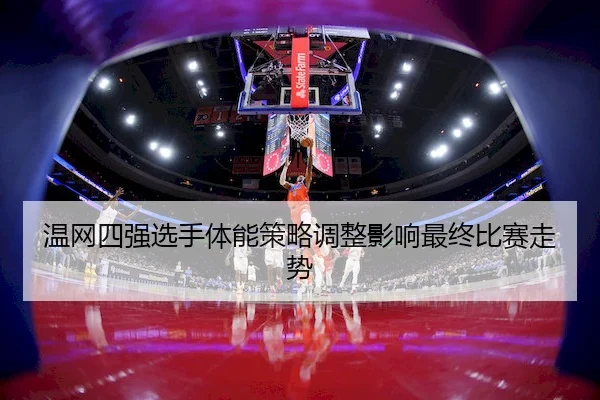 wen-wang-si-qiang-xuan-shou-ti-neng-ce-lve-tiao-zheng-ying-xiang-zui-zhong-bi-sai-zou-shi-2-842.jpg