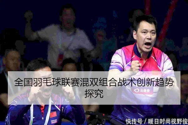 quan-guo-yu-mao-qiu-lian-sai-hun-shuang-zu-he-zhan-shu-chuang-xin-qu-shi-tan-jiu-2-503.jpg