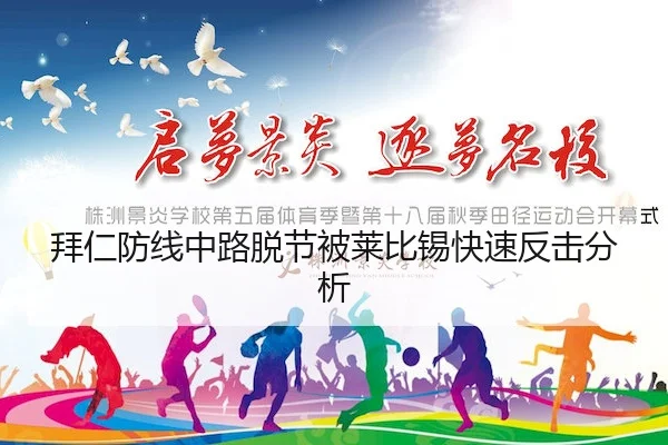 拜仁防线中路脱节被莱比锡快速反击分析
